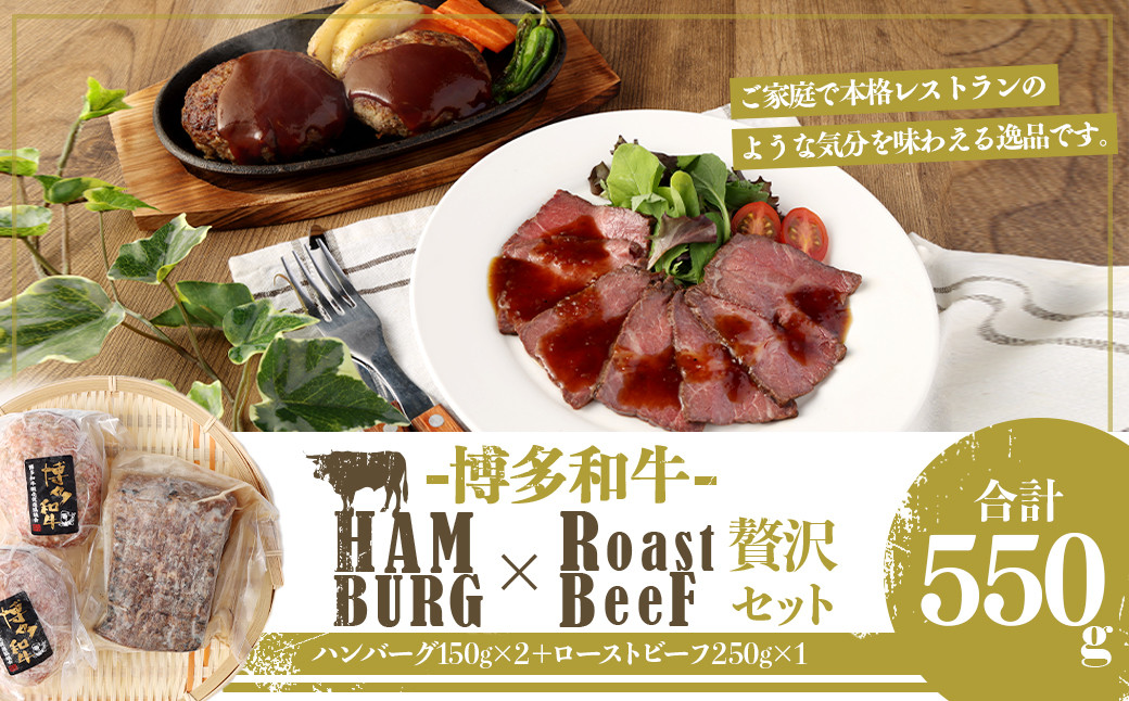 
                  博多和牛 贅沢セット 生ハンバーグ & 直火焼き ローストビーフ（博多和牛生ハンバーグ150g×2パック、博多和牛直火焼きローストビーフ250g×1本）
                