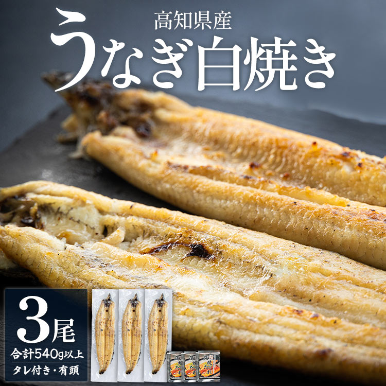 【ふるさと納税】高知県産うなぎの白焼き 3尾 合計540g以上（1尾180〜210g）タレ付き エコ包装 - 鰻 ウナギ 有頭 つまみ ご飯のお供 簡易包装 家庭用 老舗 国産 土佐湾 吉川水産 高知県 香南市【冷凍】