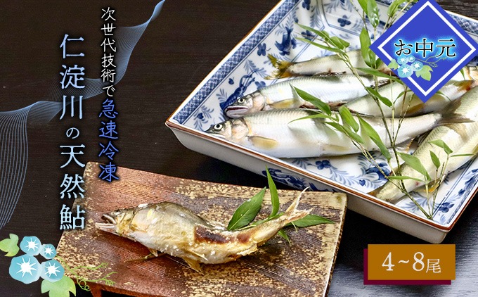 ★お中元★　仁淀川の天然鮎（4匹～8匹）★冷凍