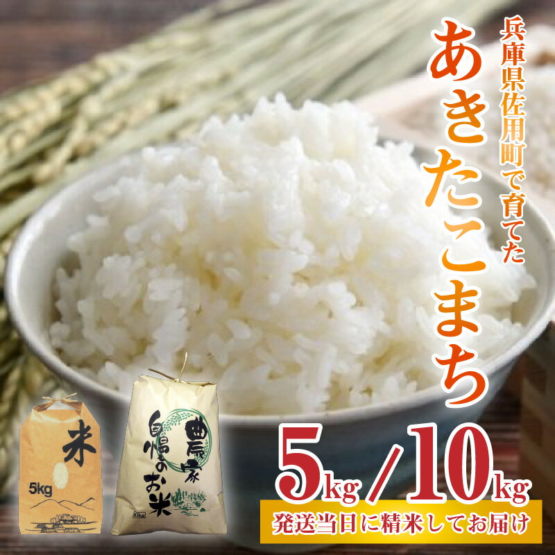 【ふるさと納税】【先行予約】兵庫県佐用町で育てたあきたこまち 5kg ／ 10kg 【2025年9月中旬頃から順次発送予定】 兵庫県産 あきたこまち 減農薬米 精米 お米 特Aランク 選べる