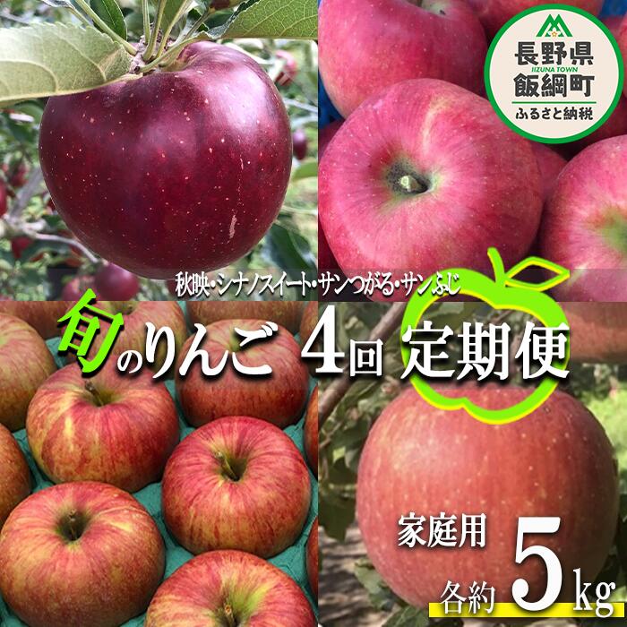 【ふるさと納税】 旬のりんご 【 定期便 】 家庭用 5kg × 4回 丸西農園 沖縄県への配送不可 令和7年度収穫分 特別栽培農産物 長野県 飯綱町 〔 信州 果物 フルーツ リンゴ 林檎 長野 52000円 予約 農家直送 〕発送時期：2025年9月上旬〜2025年12月下旬