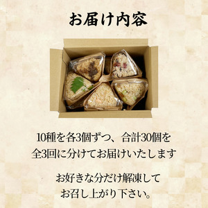 定期便 玄米おむすび 10種セット 30個×3回 国産 冷凍 おにぎり おにぎり おにぎり おにぎり おにぎり