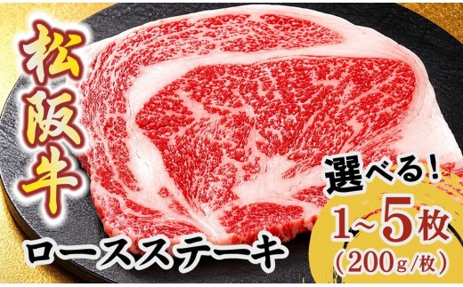 
                  ＜選べる枚数＞松阪牛ロースステーキ 200g × 1枚～5枚 ( 牛肉 ブランド牛 和牛 国産牛 松阪牛 松坂牛 ステーキ お肉 牛肉ステーキ 人気 おすすめ 松阪牛ステーキ 松阪牛 神戸牛 近江牛 日本三大和牛 選べるステーキ 松阪牛ステーキ )【002411】
                