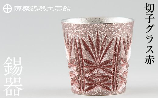 
										
										C5-026 薩摩錫器 切子グラス赤【薩摩錫器工芸館】
									