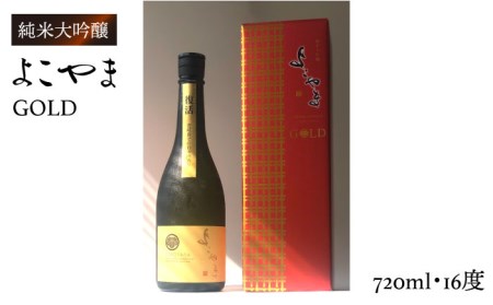 純米大吟醸 よこやまGOLD 720ml（16度）《壱岐市》【ヤマグチ】[JCG001] 酒 お酒 日本酒 大吟醸 重家酒造 ギフト 敬老の日 のし ギフト プレゼント 14000 14000円 冷蔵配送