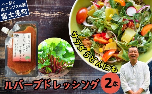 馨工房 ルバーブドレッシング（分離タイプ）150ml×２本
