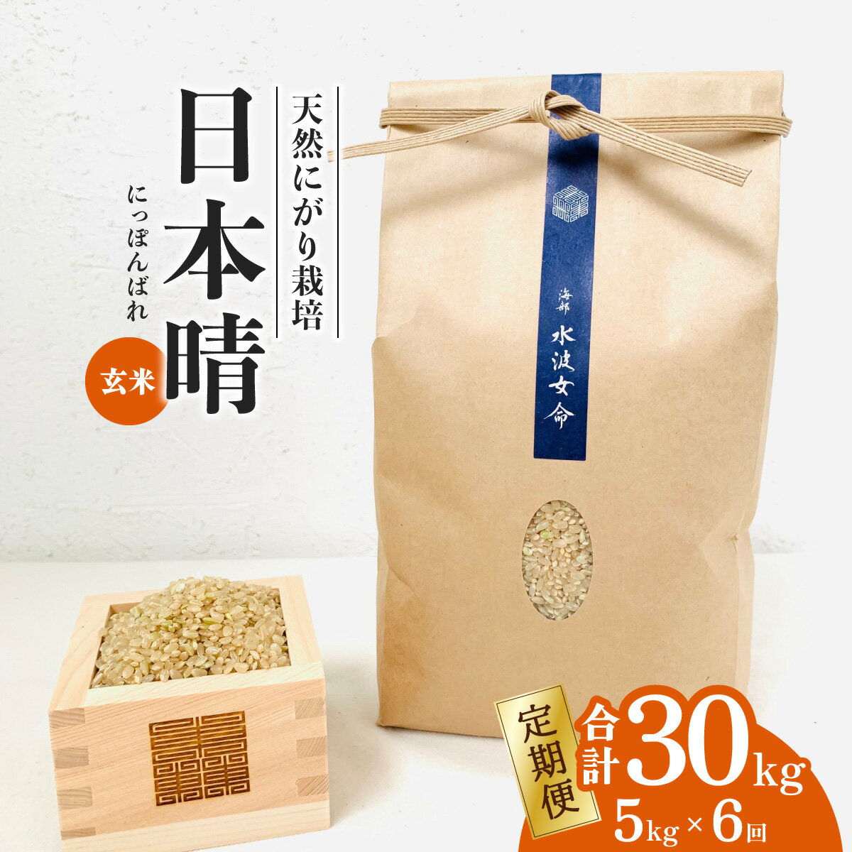 【ふるさと納税】 日本晴 玄米 5kg×6回 6ヶ月連続【定期便】 天然にがり栽培 にっぽんばれ 希少 品種 お寿司 ピラフ チャーハン