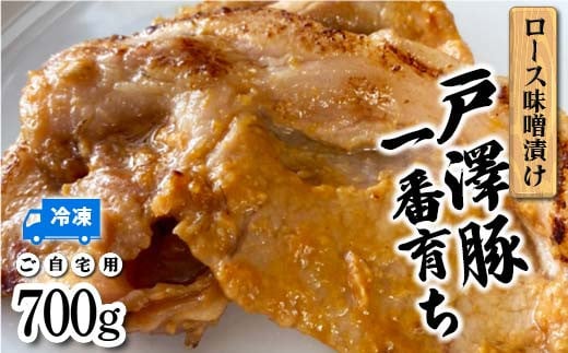 戸澤豚一番育ち ロース味噌漬け（冷凍） ーご自宅用ー 700g F7W-0007
