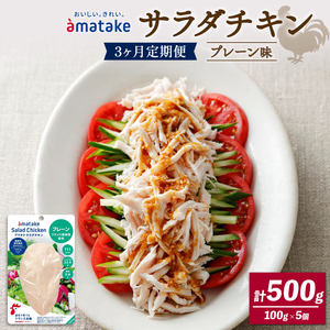 3か月 定期便 サラダチキン 100g × 5袋 (500g) プレーン味  鶏肉 チキン 機能性表示食品 冷凍 ダイエット 健康 おかず サラダ 小分け タンパク質 朝食 岩手県 大船渡市 アマタケ