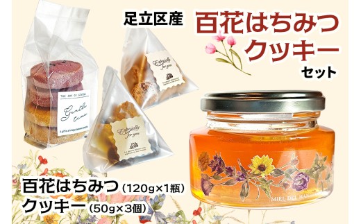 足立区産はちみつ (120g×1瓶) ＋クッキー (50g×3個) セット｜はちみつ 足立区 天然 蜂蜜 ハチミツ 国産 クッキー お菓子 セット [1535]