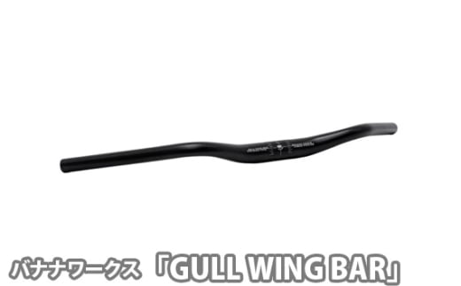 No.224 223253 ブラック「GULL WING BAR」 ／ 自転車用ハンドル ガルウィングバー カモメ型ハンドル 個性的 埼玉県