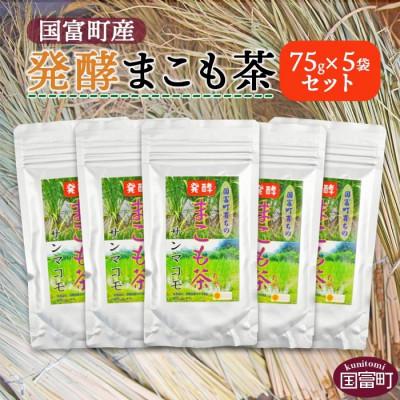 ふるさと納税 国富町 発酵まこも茶　75g×5袋セット【AW-3】