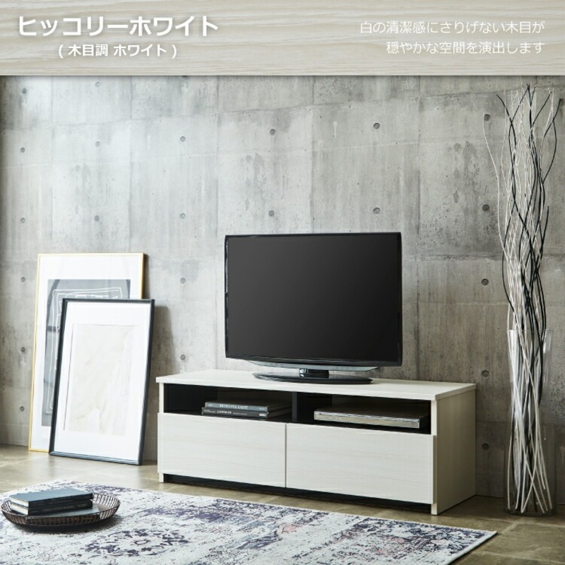 【開梱設置】テレビボード 【リノア 120】 ヒッコリーホワイト_開梱設置 テレビ ボード リノア 120 大川家具 ヒッコリーホワイト 引出し 取り出しやすい オープン スペース 背面吹き抜け ロー