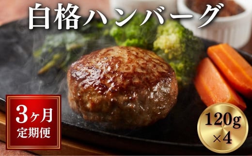 【定期便/3ヶ月】《格之進》白格ハンバーグ120g×4個 プレミアム お弁当 個包装 お惣菜 小分け 子供 簡単調理 肉 岩手 一関 贈り物 ギフト お取り寄せ 冷凍 人気