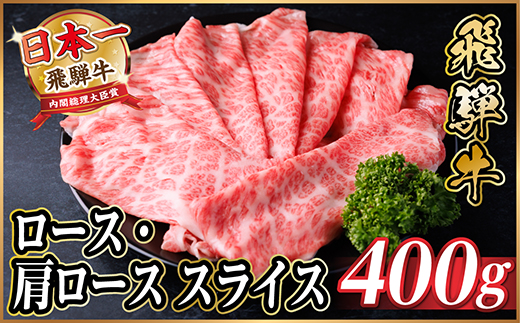 レビューキャンペーン実施中!飛騨牛　ロース・肩ローススライス　400g(すき焼き・しゃぶしゃぶ用)【配送不可地域：離島】