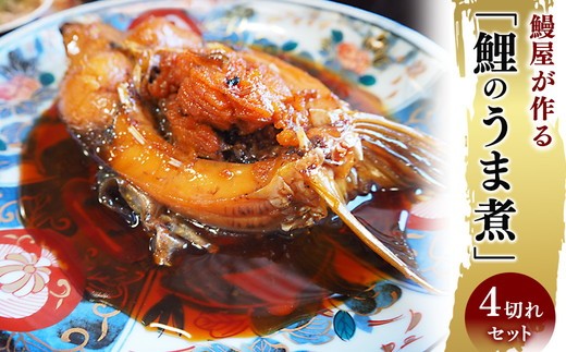 
                  鰻屋が作る「鯉のうま煮」4切れセット※沖縄・離島への配送不可 32-51
                