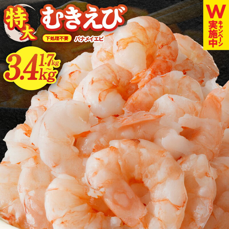 【ふるさと納税】ランキング急上昇 高評価 ★4.76 特大 5Lサイズ ぷりぷり むきえび 1.7kg / 3.4kg 850g バナメイエビ 大型 えび 訳あり サイズ不揃い 下処理不要 背ワタなし むき身 小分けで凍っててもくっつかず使いやすい お弁当のおかずに 冷凍 大阪府 泉佐野市 KGCP