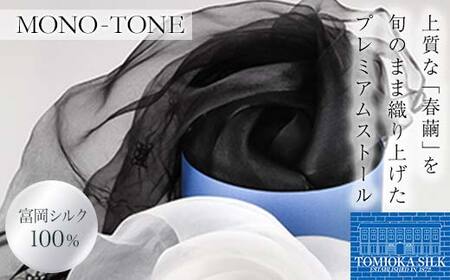  シルクオーガンジーストール 「モノトーン」＜黒＞ プレミアム ストール 黒 ブラック 富岡シルク 絹 春繭 シルク 国産 F21E-381