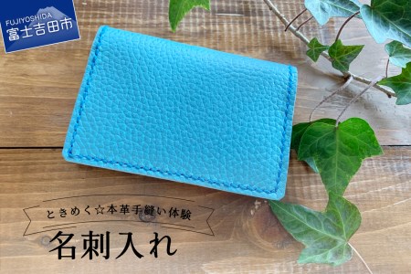 大容量 名刺入れ 手縫い体験チケット 