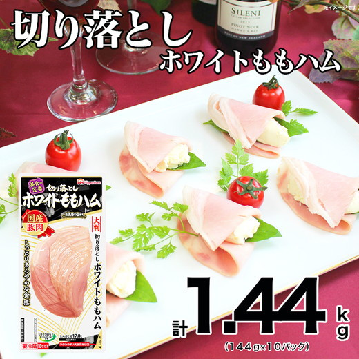 014-013 切り落とし ホワイト ももハム 144g x 10パック ◇｜セット ハム はむ 食品 肉 豚もも肉 タンパク質 国内製造 徳島 四国 納税 返礼品 日本ハム ニッポンハム ギフト お取り寄せグルメ 加工品 オードブル サラダ おつまみ おかず 美食の定番 送料無料
