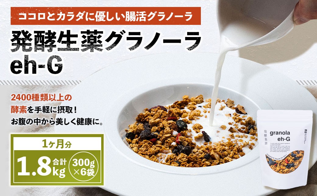 
                  発酵生薬グラノーラeh-G 1ヶ月分 （ 300g×6袋 ） 計1.8kg 自家製グラノーラ オーガニック オートミール ナッツ ドライフルーツ 常温
                
