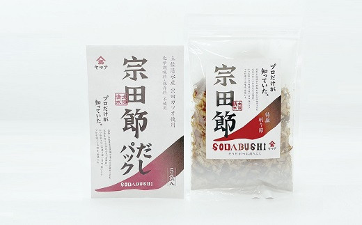 宗田節の  削り節＆だしパック 2点セット 鰹だし カツオ節 削り節 出汁 調味料 おかず おつまみ 朝食 ランチ 夜食 料理 味噌汁 鍋 野菜炒め コク おいしい 鰹節 100年フード【R00035】