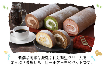 『ぽっぽロール』食べ比べセット第23回 全国菓子博覧会内閣総理大臣賞受賞【バニラ ＆ モカ】 ※発送前に受取日の確認電話をいたします