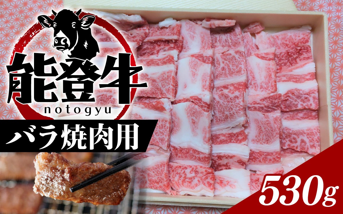 
                  能登のブランド牛をご自宅で！ 能登牛バラ焼肉用 530g| 冷凍便 肉 牛肉 奥能登 能登半島 国産 焼き肉 バラ肉 牛バラ肉 ブランド牛 和牛 黒毛和種 黒毛和牛 送料無料
                