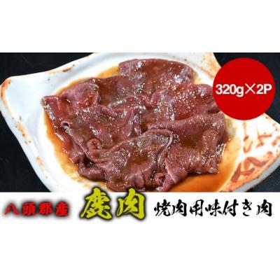 ふるさと納税 八頭町 【八頭郡産ジビエ】鹿肉　焼肉用味付き