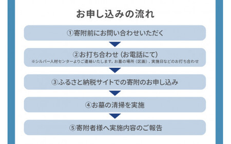 市営墓地清掃 代行サービス 20平方メートル 茨城県 お墓 掃除 【代行】 【ho1380】