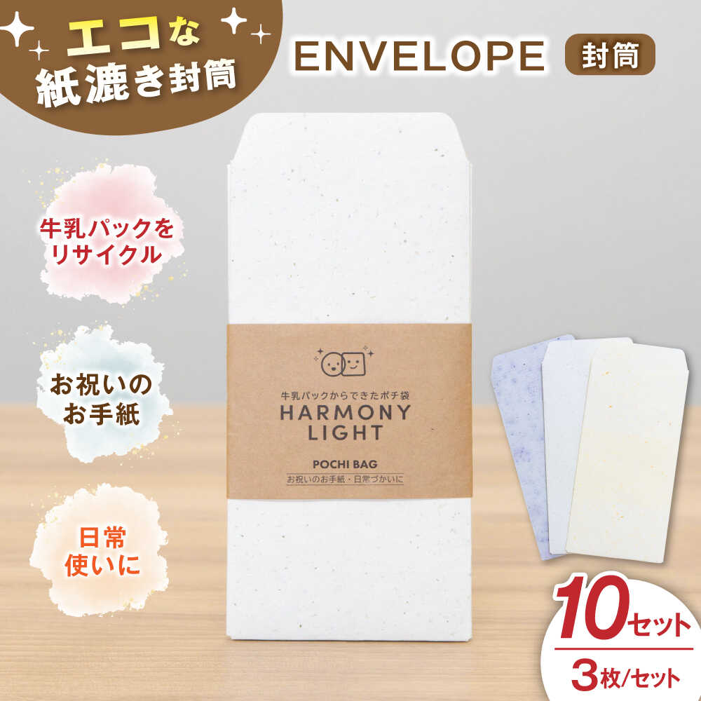 【ふるさと納税】封筒 ENVELOPE（ 封筒 ） 10セット 郵便 文房具 手紙 3枚入 レターセット 便箋 文具 ステーショナリー 手作り ハンドメイド エコ リサイクル シンプル ナチュラル パステルカラー メッセージ お礼 挨拶 ギフト 人気 岐阜市 / 和光会グループ[ANHA013]