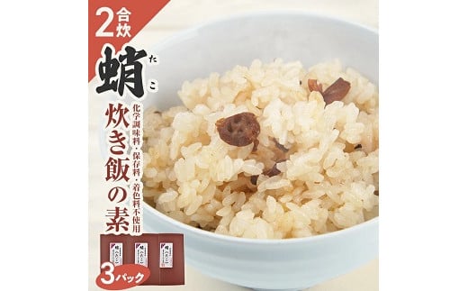 
839　タコ炊き飯の素 2合用×3パック
