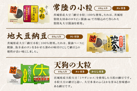 水戸天狗納豆 笹沼五郎商店 老舗自慢の9種食べ比べセット【石岡市・水戸市共通返礼品】 E21-004