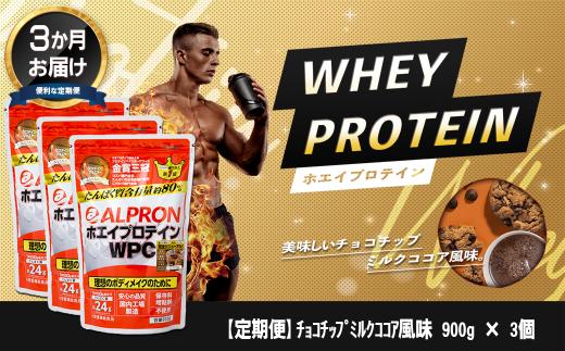 【定期便3か月連続お届け】ALPRON WPC プロテイン チョコチップミルクココア風味セット(900g×3個)　【ALPRON ホエイ プロテイン チョコチップ ミルク ココア 900g×3 アルプロン 島根県産 雲南市産 ＷＰＣ 加工食品 プロテイン 健康食品 美容 ダイエット 体づくり 筋トレ パフォーマンスアップ 国産 砂糖不使用 保存料不使用 増粘剤不使用 定期便 3ヶ月】