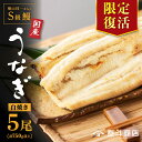 【ふるさと納税】【 限定復活 】 白焼き 5尾 横山桂一さんのS級鰻 合計 750g 以上 | ふるさと納税 うなぎ 高級 ウナギ 鰻 国産 白焼 白焼き 鹿児島 大隅 大崎町 ふるさと 人気 送料無料