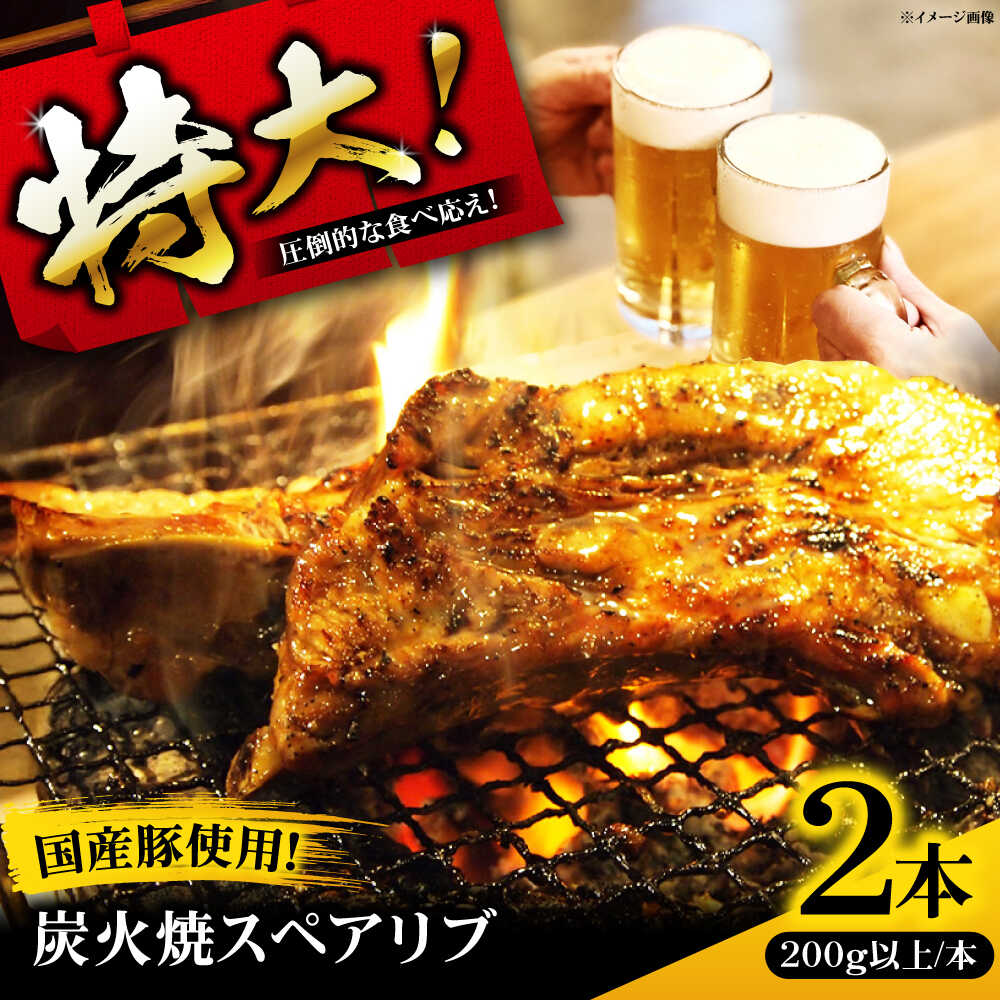 【ふるさと納税】特大！炭火焼きスペアリブ2本 冷凍 お取り寄せ グルメ キャンプ飯 BBQ パーティー 骨付き肉 温めるだけ 人気 ギフト 贈答 簡単調理 大阪府高槻市/SCYグループ株式会社[AOEG002]