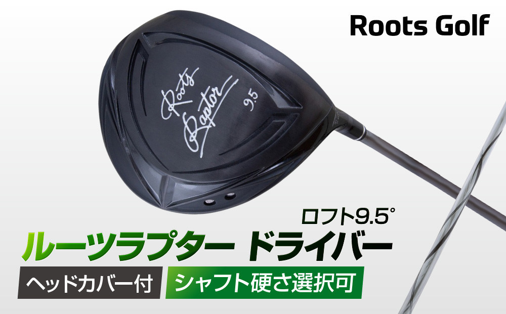 
【ルーツゴルフ】ルーツラプター ドライバー ロフト9.5° ヘッドカバー付 ゴルフクラブ＜シャフト硬さ選択可能＞
