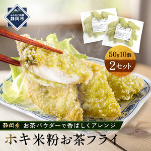 ホキ米粉お茶フライ50g　10個×2セット