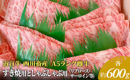 【各600g】【A5ランク】【西川畜産】近江牛 すき焼き しゃぶしゃぶ サーロイン 近江牛