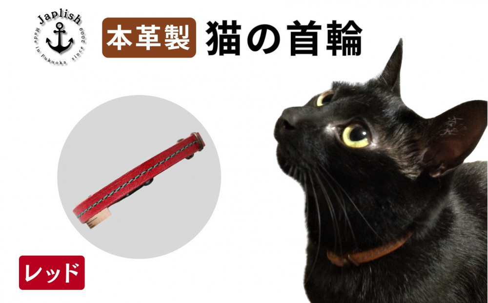 レザーの猫首輪 子猫～成猫対応【レッド】 博多革工房 Japlish ジャプリッシュ