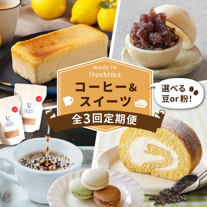 【ふるさと納税】【全3回定期便】糸島 コーヒー＆スイーツ定期便 （コーヒー 豆 / チーズケーキ / モナカ / ロールケーキ / マカロン ） 糸島市 [AAH008] 77000円