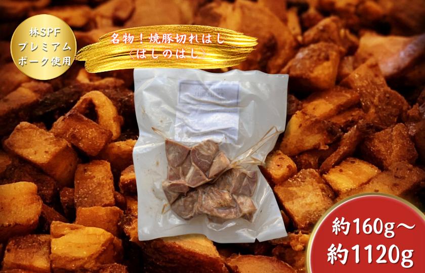 
            【チャーシュー専門店ミートポーク山水】名物はしのはし（焼豚の切れはし）約160g~約1120g《千葉県産銘柄豚 林SPF使用》 ／ チャーシュー 叉焼 焼豚 豚バラ 林SPF SPF豚
          