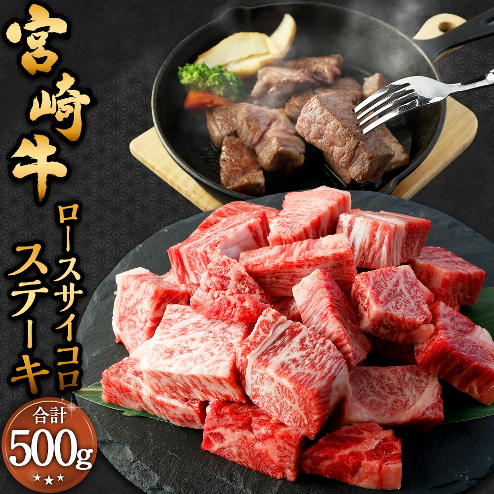 【ふるさと納税】＜宮崎牛 ロースサイコロステーキ 500g＞翌月末迄に順次出荷 宮崎牛 ロース サイコロステーキ 約500g×1パック 牛肉 和牛 肉 お肉 牛ロース ロース肉 ステーキ 冷凍 宮崎県 高鍋町 送料無料 新生活応援 卒業祝い 就職祝い 入学 卒業 お花見 引越し