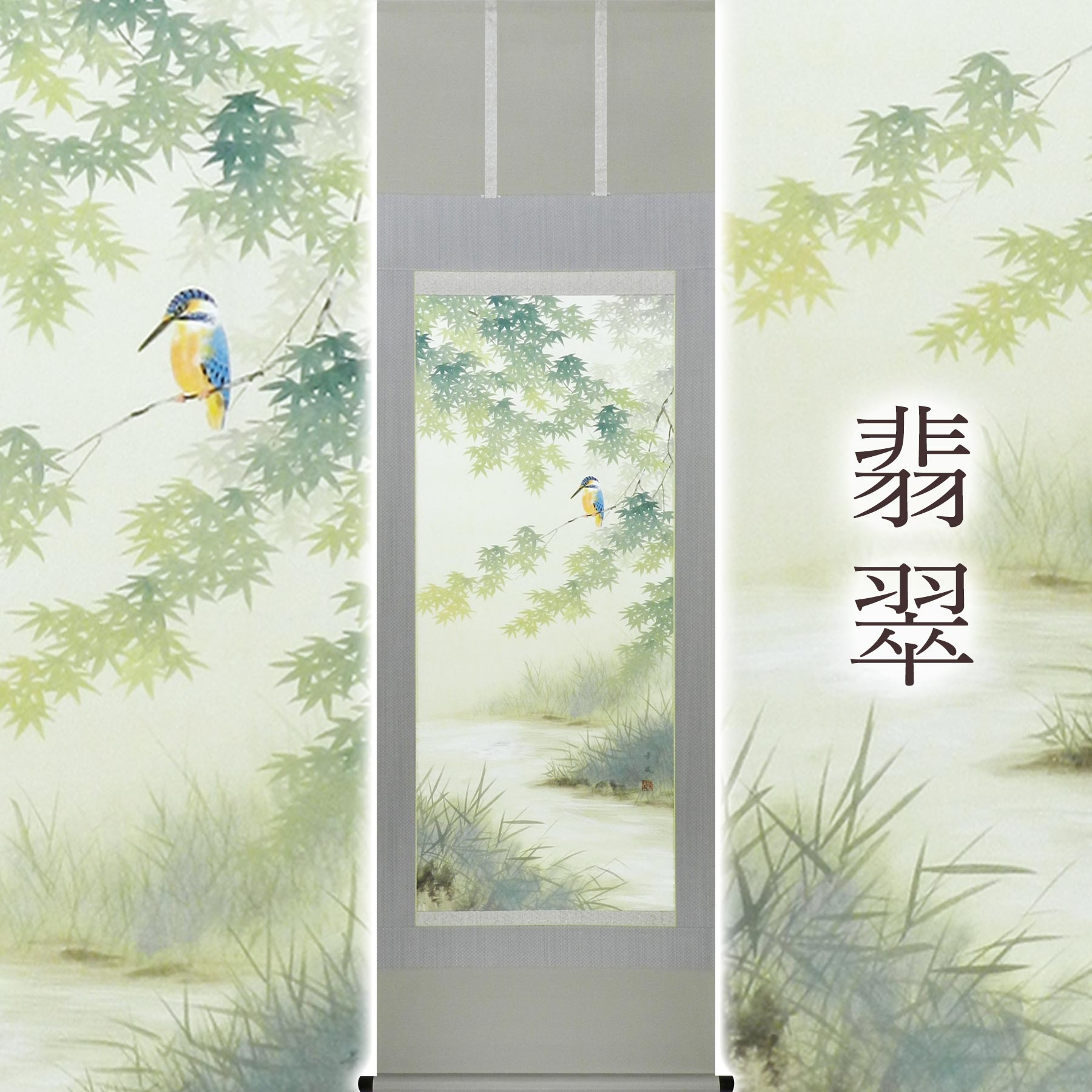 
                  掛け軸「翡翠」 出口華凰 尺五立 サイズ：59×190cm 桐箱付 掛け軸 和室 おしゃれ 日本画 表装 床の間
                