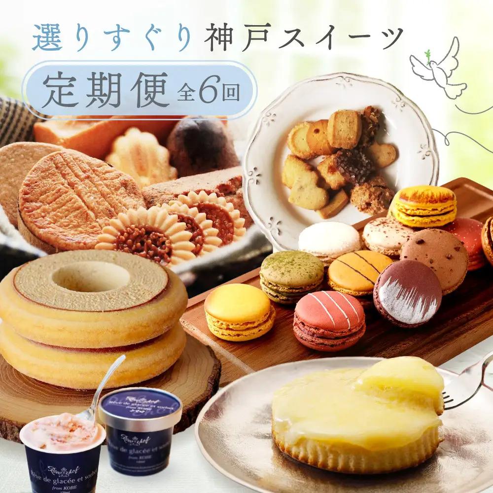 選りすぐりスイーツ定期便　6回