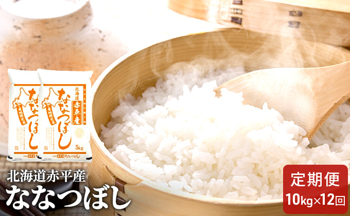 北海道赤平産 ななつぼし 10kg (5kg×2袋) 【12回お届け】 精米 米 北海道 定期便 お米 
