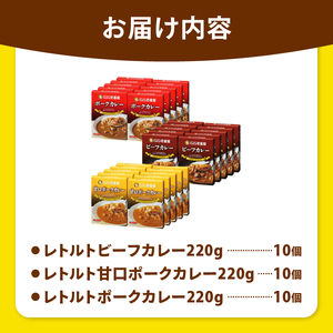 【定期便6回】ココイチ カレー Eセット（ビーフ・甘口・ポーク各10個 ） (毎月お届け）｜栃木県・矢板市