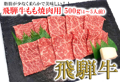 【冷凍】菊の井 飛騨牛モモ焼肉 500g（4～5人前）牛肉 ブランド牛【70-4】