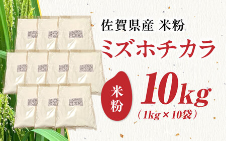 【先行予約】【栽培期間中 農薬・化学肥料不使用】ミズホチカラ 米粉10kg（1kg×10袋） /鶴ノ原北川農園[UDL033]