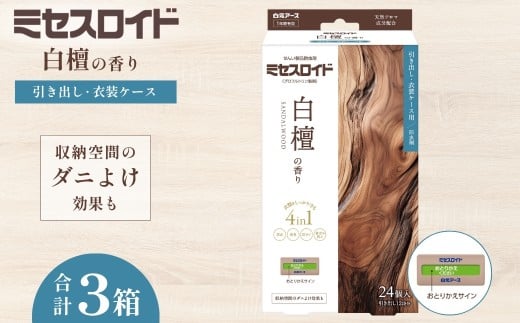 防虫剤 ミセスロイド引き出し・衣装ケース用 1年防虫 白檀の香り 24個入 (2個×12包) ×3箱  | 日用品 防虫剤 衣類用防虫剤 白元アース 防虫 消臭 防カビ 黄ばみ防止 防虫対策 収納 衣類 服 衣替え 衣類保管 無香料 長期間防虫 引き出し クローゼット 洋服ダンス 長持ち 白檀 香り 埼玉県 久喜市